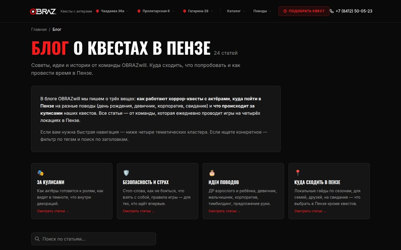 Блог о квестах в Пензе на сайте OBRAZwill — 24 статьи, тематические кластеры