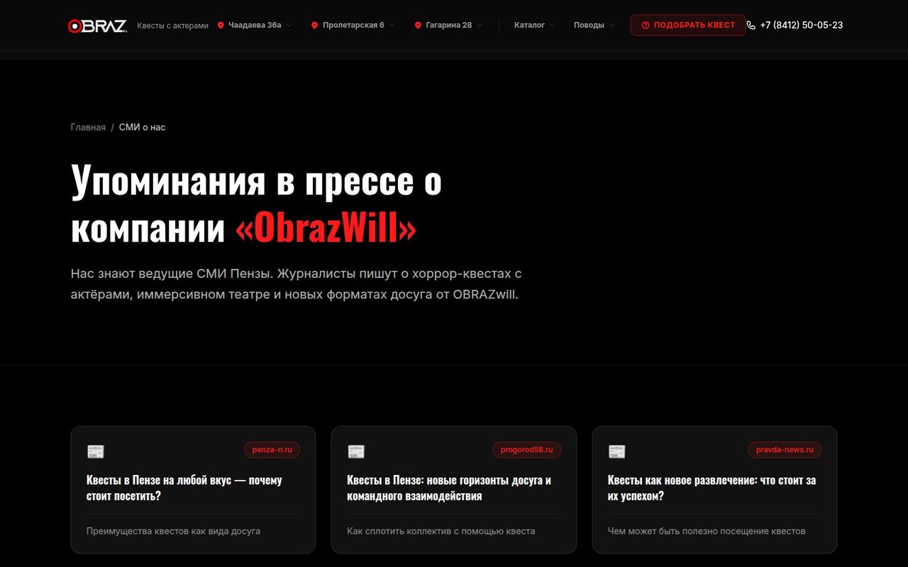 Страница «СМИ о нас» — подборка публикаций о OBRAZwill в пензенских изданиях