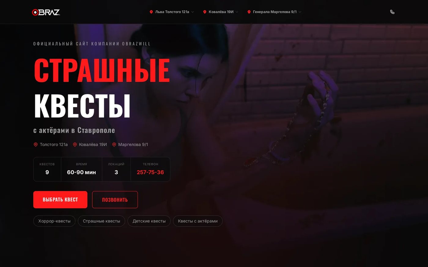 Главный экран сайта хоррор-квестов OBRAZwill в Ставрополе