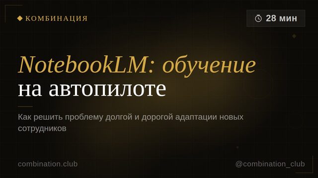NotebookLM: обучение сотрудников на автопилоте
