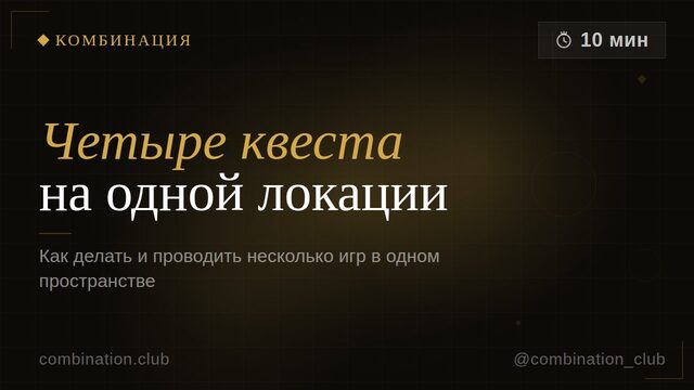 Как на одной локации проводить до четырёх квестов