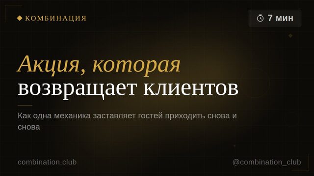 Как одна акция заставляет клиентов возвращаться снова