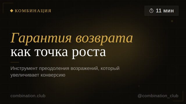 Гарантия возврата как инструмент преодоления возражений