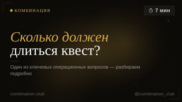 Сколько должен длиться квест? Тайминги