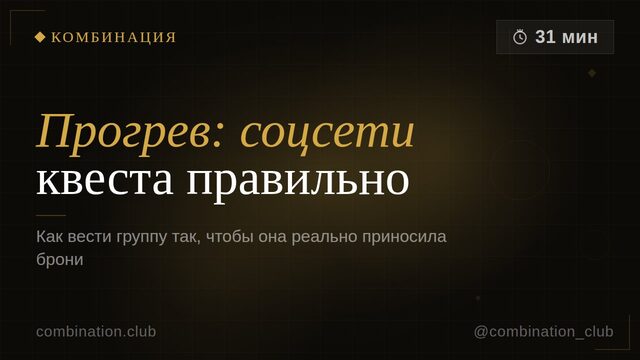 Прогрев: как правильно вести соцсети квеста