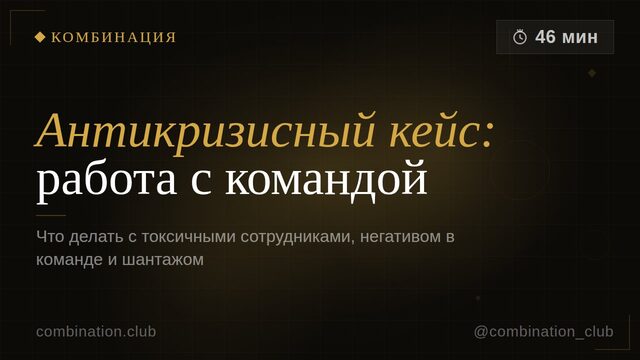 Антикризисный кейс: работа с командой