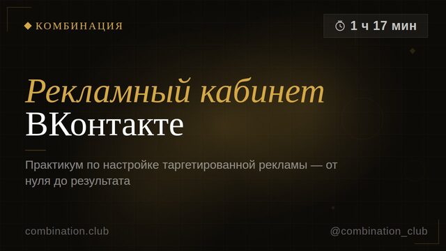 Практикум: рекламный кабинет ВК