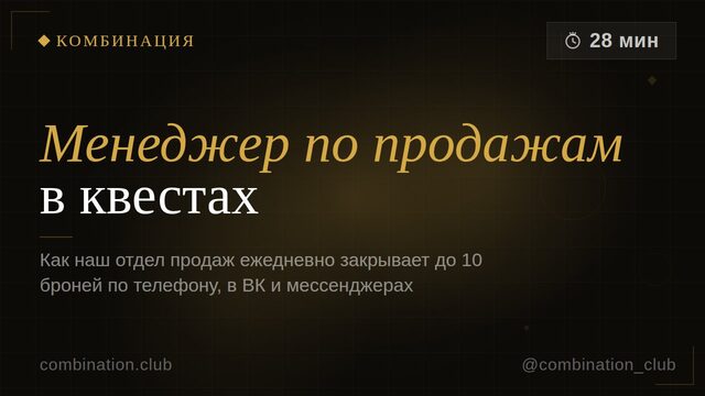 Менеджер по продажам в квестах