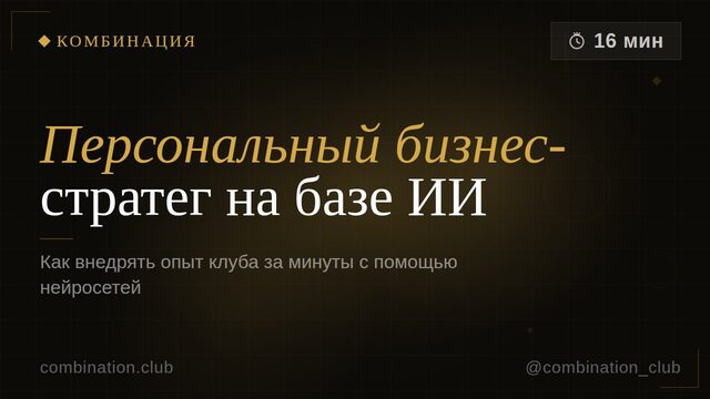Персональный бизнес-стратег на базе ИИ