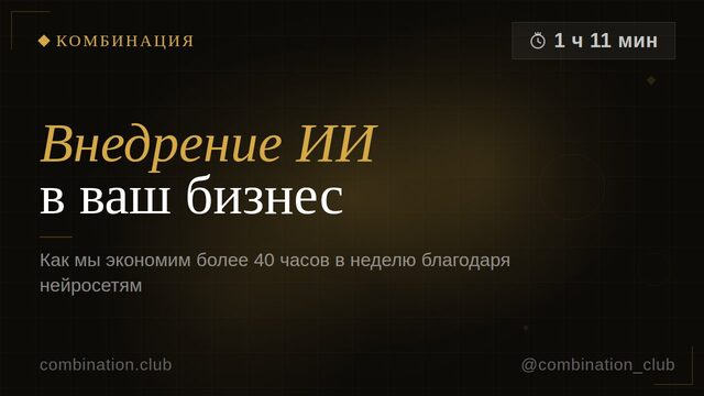 Внедрение ИИ в ваш бизнес