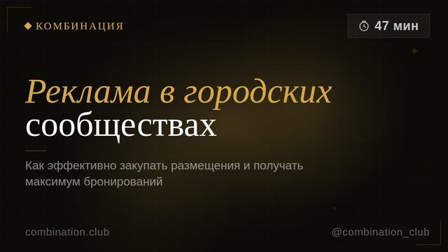 Как эффективно закупать рекламу в сообществах города