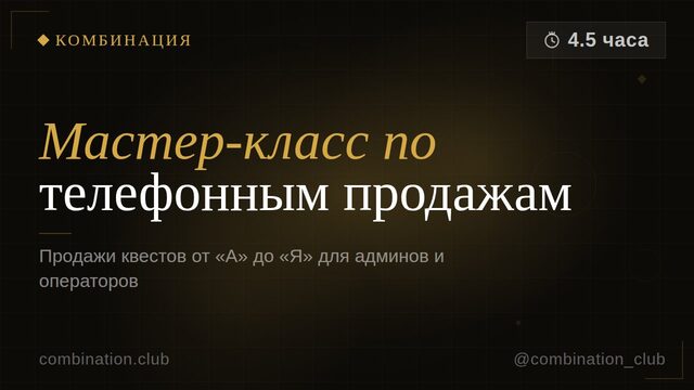 Мастер-класс по телефонным продажам (4,5 часа)