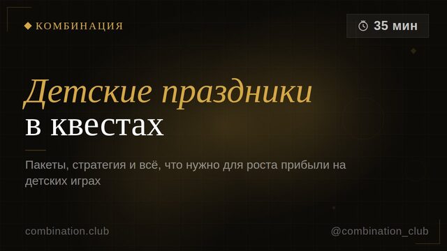 Детские праздники в квестах