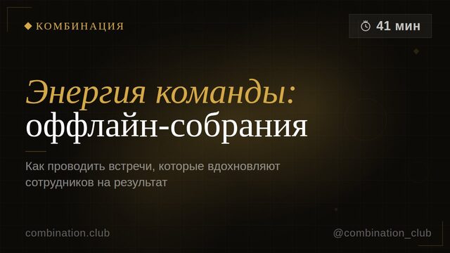 Энергия команды: оффлайн-собрания
