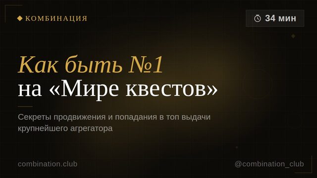 Как быть №1 в выдаче на «Мире квестов»