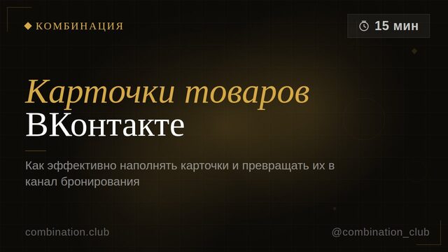 Карточки товаров ВК: как эффективно наполнять