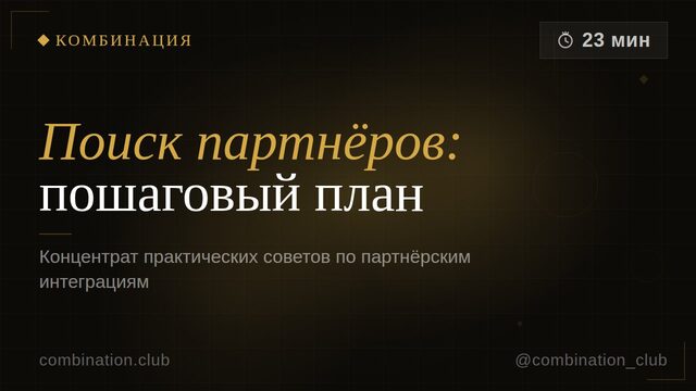 Поиск партнёров: пошаговая инструкция