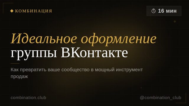 Идеальное оформление группы VK