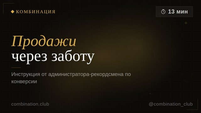 Продажи через заботу