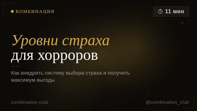 Система с уровнями страха для хорроров
