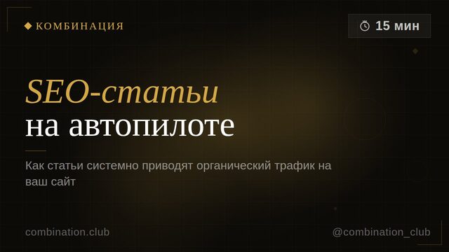 SEO-статьи на автопилоте