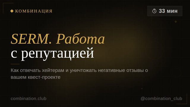 SERM: работа с репутацией