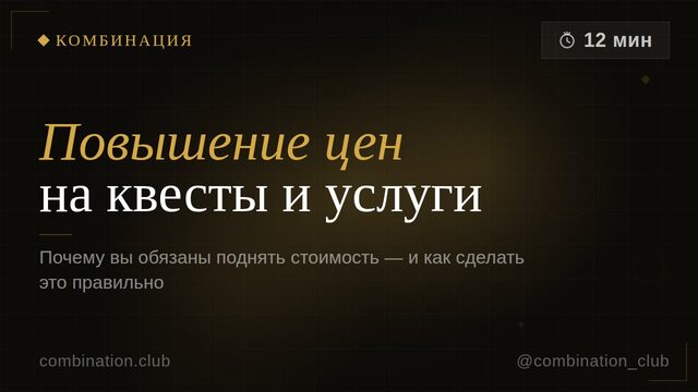 Почему и как вы должны повысить стоимость ваших квестов